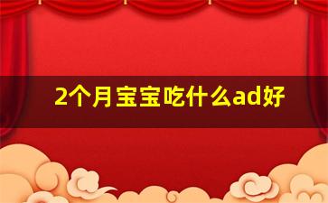 2个月宝宝吃什么ad好