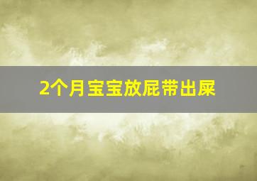 2个月宝宝放屁带出屎