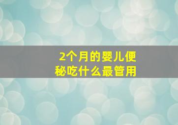 2个月的婴儿便秘吃什么最管用