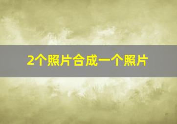 2个照片合成一个照片