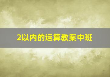 2以内的运算教案中班