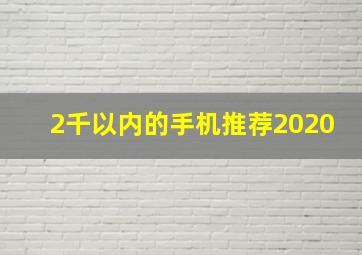 2千以内的手机推荐2020