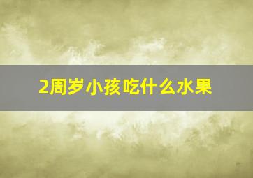 2周岁小孩吃什么水果