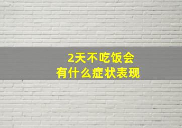 2天不吃饭会有什么症状表现