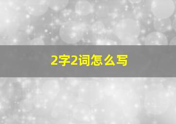 2字2词怎么写