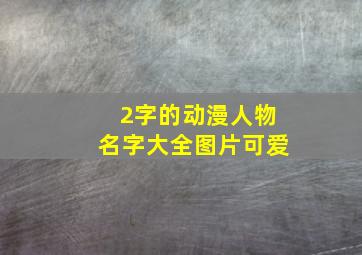 2字的动漫人物名字大全图片可爱