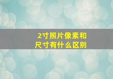 2寸照片像素和尺寸有什么区别