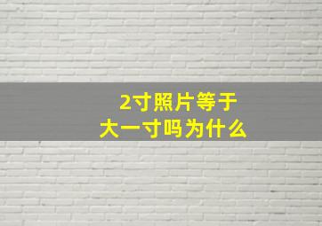 2寸照片等于大一寸吗为什么