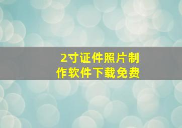 2寸证件照片制作软件下载免费