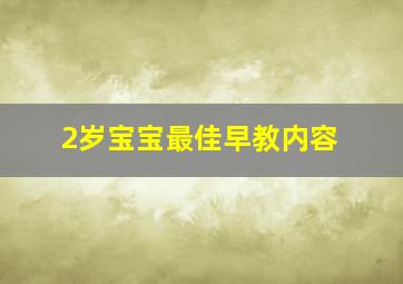 2岁宝宝最佳早教内容