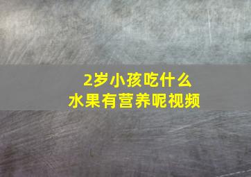 2岁小孩吃什么水果有营养呢视频