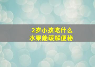 2岁小孩吃什么水果能缓解便秘