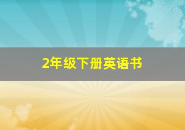 2年级下册英语书