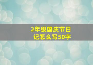 2年级国庆节日记怎么写50字