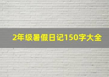 2年级暑假日记150字大全