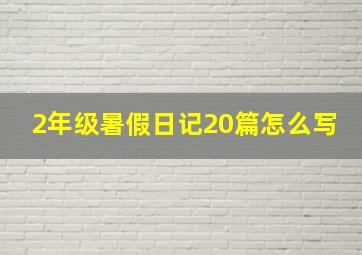 2年级暑假日记20篇怎么写