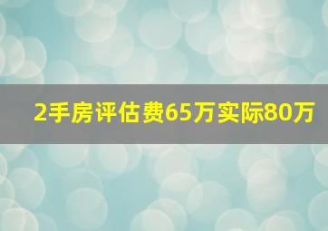 2手房评估费65万实际80万