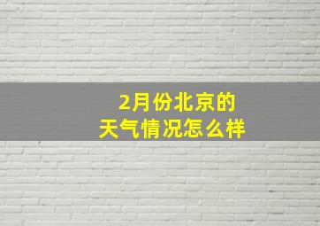 2月份北京的天气情况怎么样