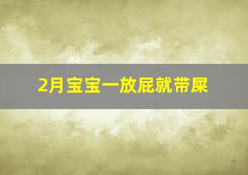 2月宝宝一放屁就带屎