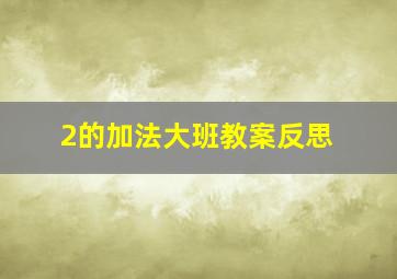 2的加法大班教案反思