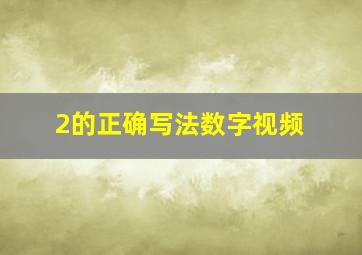 2的正确写法数字视频