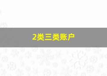 2类三类账户