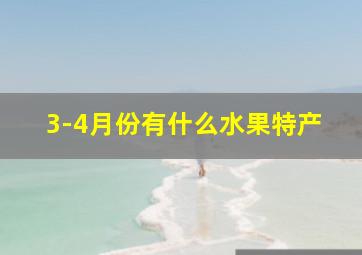 3-4月份有什么水果特产