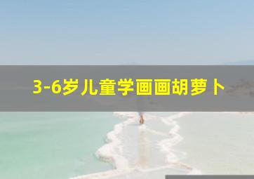 3-6岁儿童学画画胡萝卜