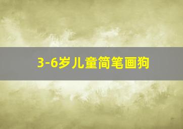 3-6岁儿童简笔画狗