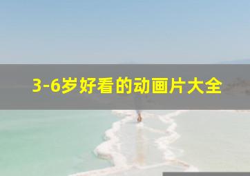 3-6岁好看的动画片大全