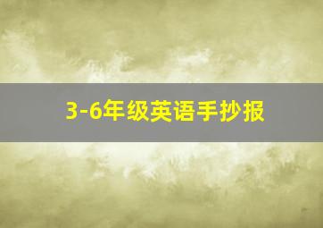 3-6年级英语手抄报