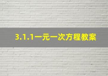 3.1.1一元一次方程教案