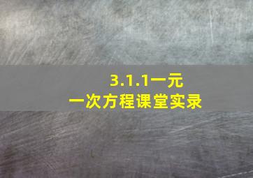 3.1.1一元一次方程课堂实录