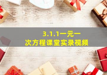 3.1.1一元一次方程课堂实录视频