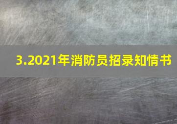 3.2021年消防员招录知情书