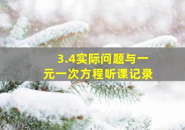 3.4实际问题与一元一次方程听课记录