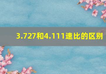 3.727和4.111速比的区别