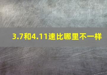 3.7和4.11速比哪里不一样