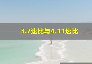 3.7速比与4.11速比