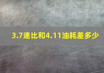 3.7速比和4.11油耗差多少