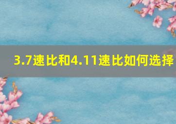 3.7速比和4.11速比如何选择