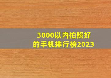 3000以内拍照好的手机排行榜2023