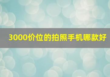 3000价位的拍照手机哪款好