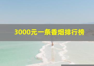 3000元一条香烟排行榜