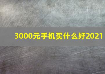 3000元手机买什么好2021