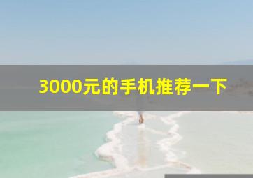 3000元的手机推荐一下