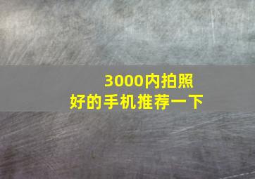 3000内拍照好的手机推荐一下