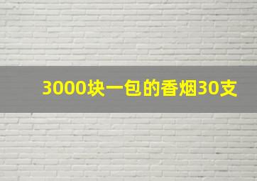 3000块一包的香烟30支