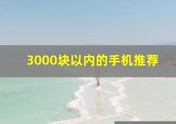 3000块以内的手机推荐