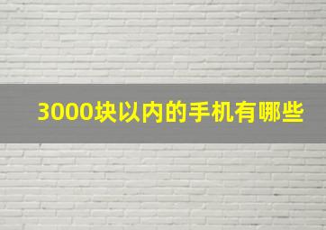 3000块以内的手机有哪些